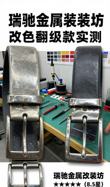 腰带怎么翻新_高档腰带扣头改色维修修复翻新_腰带高档翻新扣色修复维修方法